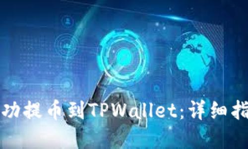 如何将猪币成功提币到TPWallet:详细指南与实用技巧