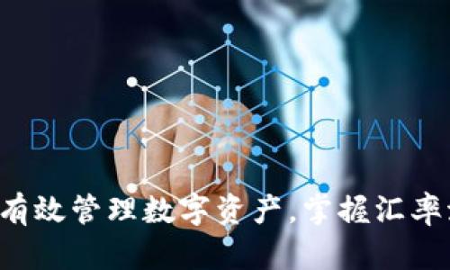 USDT兑人民币：如何有效管理数字资产，掌握汇率波动带来的投资机遇