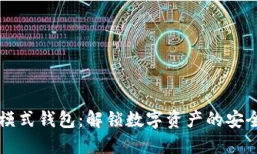 区块链模式钱包:解锁数字资产的安全与便利