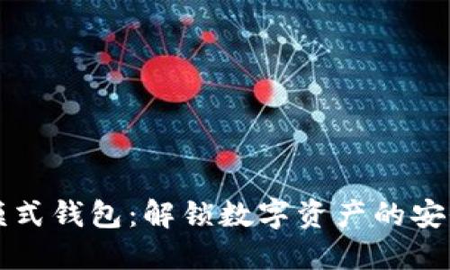 区块链模式钱包:解锁数字资产的安全与便利