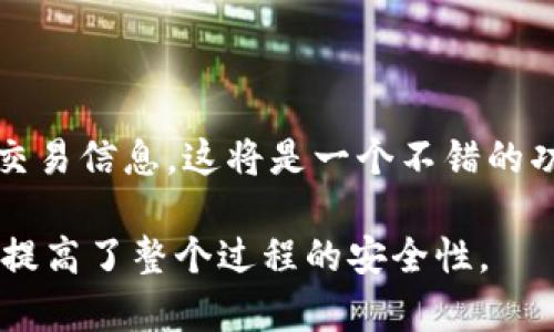tpwallet 是一个流行的加密货币钱包，支持多种区块链资产的存储和管理。许多人在使用这种工具时，可能会有这样一个疑问：我能通过钱包地址直接联系对方吗？在这里，我们将对此进行详细探讨。

tpwallet的基本功能
tpwallet 主要用作加密货币的存储、转账、以及资产管理。它的一个显著特点是支持多种区块链，用户可以通过平台轻松管理比特币、以太坊等主流加密货币。此外，tpwallet 还具备一些高级功能，例如交易历史查询、资产实时监测等。

加密钱包地址的特点
加密钱包地址是一串由字母和数字组成的字符，通常是公开的。这意味着您可以共享您的钱包地址以便他人向您发送加密货币。然而，需要注意的是，加密钱包地址并不具备联系功能。换句话说，通过地址是无法直接与对方交流的。

为什么钱包地址无法用于直接联系
加密货币的核心设计理念之一就是去中心化和匿名性。钱包地址的作用主要是进行交易，而不是用于身份识别或联系。通过一个钱包地址，您无法获得与之关联的个人信息，如姓名或联系方式。这种设计可以最大限度地保护用户的隐私，减少网络欺诈和信息泄露的风险。

如何在tpwallet中发送信息
虽然直接通过钱包地址无法联系对方，但用户仍可采用其他方式进行沟通。在使用 tpwallet 进行交易时，可以通过社交媒体、即时消息应用程序等平台与对方交流。这不仅可以帮助您确认交易的细节，还能提升安全性，避免潜在的诈骗。

使用案例
例如，您希望与朋友分享一些加密货币。在交易之前，您可以通过微信或其他社交平台联系对方，确认他们的地址无误，随后再进行交易。这种方式可以减少发送错误的风险，并在一定程度上增加沟通的流畅性。

tpwallet的安全性
在任何涉及加密货币的事务中，安全性都是一个不可忽视的话题。tpwallet 提供了一系列的安全功能，比如私钥保护、多重签名等，确保用户资产的安全。此外，用户在与他人进行交流时也需要保持警惕，任何不明链接或要求分享私钥的信息都应果断删去。

总结
综上所述，tpwallet 允许用户管理和转移加密资产，但并不支持通过钱包地址直接联系对方。用户在进行加密货币交易时，最好通过其他通讯工具与对方确认交易细节，确保安全和准确性。同时，保持警惕，以防网络诈骗和其他潜在风险。

个人经验分享
作为一名加密货币用户，我曾在多次交易中遇到问题。比如有一次，我错误输入了接收方的钱包地址，导致资金转到了错误的地方。这次经历让我意识到，沟通的重要性不可小觑。在此之后，我总是会在进行交易之前，主动联系对方确认信息，确保一切顺利。这种做法不仅提高了交易的安全性，还增强了彼此的信任。

因此，在使用 tpwallet 或其他加密货币钱包时，不要忽视沟通的重要性。在交易之前，花一点时间确认细节是值得的，这样可以帮助我们避免很多不必要的麻烦。

小贴士
在进行任何加密交易时，以下几点小贴士能够帮助用户更好地保护自己：
ul
listrong确认地址：/strong在发送加密货币之前，确保您已确认了对方的地址，最好通过独立的渠道进行确认。/li
listrong保持更新：/strong定期检查您的钱包和相关应用的安全更新，以防止出现安全漏洞。/li
listrong防范诈骗：/strong永远不要分享您的私钥或助记词，任何要求您这样做的人都可能是骗子。/li
/ul

期待的功能改进
未来，tpwallet如果能够考虑整合一些通讯功能，将大大提升用户体验。例如，在进行交易时，允许用户通过平台直接发送消息，以便快速确认交易信息，这将是一个不错的功能改进。

总而言之，虽然钱包地址不能直接用于联系对方，但通过其他通讯渠道进行确认和交流是非常必要的，这不仅有助于维护交易的顺利进行，也提高了整个过程的安全性。