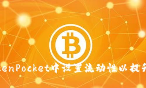 如何在TokenPocket中设置流动性以提升投资收益