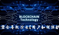 TPWallet地址泄露会导致什么