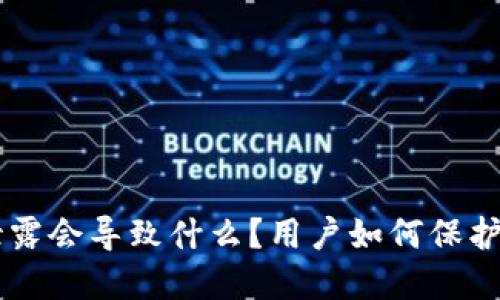 TPWallet地址泄露会导致什么？用户如何保护自己的数字资产