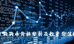 今日狗狗币价格分析及投