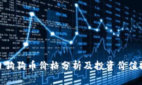今日狗狗币价格分析及投资价值探讨