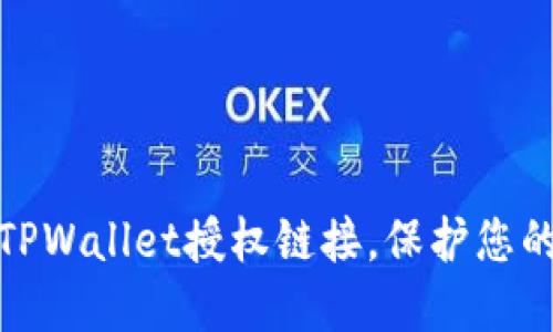 如何轻松取消TPWallet授权链接，保护您的数字资产安全