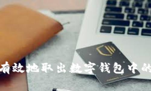 如何安全有效地取出数字钱包中的异常资金