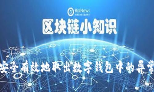如何安全有效地取出数字钱包中的异常资金