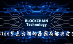 TPWallet节点出错的原因及解