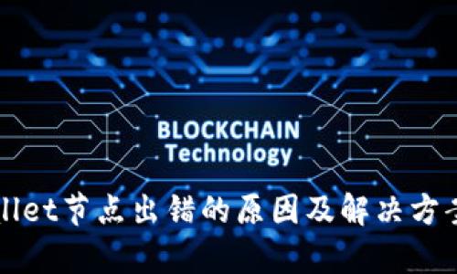 TPWallet节点出错的原因及解决方案解析