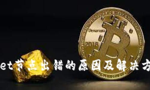 TPWallet节点出错的原因及解决方案解析