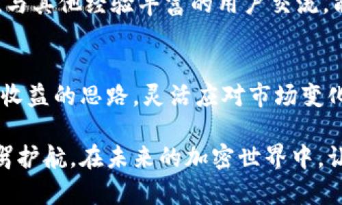   加密钱包公钥与私钥的使用解析：如何安全管理和最大化收益 / 
 guanjianci 加密钱包, 公钥, 私钥, 安全管理, 数字资产 /guanjianci 

引言：公钥与私钥的概念
在加密货币的世界里，公钥和私钥是两个非常重要的概念。它们是保护你的数字资产的基础，确保只有你能够访问和控制你的资金。公钥就像你的银行账号，别人可以通过它向你转账，而私钥则像是你打开银行保险箱的钥匙，只有你自己知道，绝对不能泄露。

我们在讨论公钥与私钥的使用时，首先要明确它们的功能与重要性。公钥是公开的，可以放心分享给别人以接收资金。而私钥则是绝对保密的，它必须安全存储，因为一旦它被他人获得，你的资产随时可能被盗取。许多加密钱包提供了备份和恢复选项，使得即使密码遗失，也能尽可能保护用户的资产。

公钥与私钥如何协同工作
公钥和私钥的协作机制是基于一种叫做“非对称加密”的技术。在这个过程中，公钥用于加密信息，而私钥则是解密的关键。例如，当你希望某人给你转账时，他们会使用你的公钥来生成这笔交易，而只有你能用自己的私钥解锁和管理这些资金。

因此，公钥可以安全地发送给任何人，但私钥必须绝对保密。失去私钥意味着失去对资产的控制，这也是许多用户在加密货币市场中最害怕的事情。

如何安全管理公钥和私钥
保证公钥和私钥的安全管理，是每个加密货币用户的首要任务。以下是一些实用的建议：

ul
    li**使用硬件钱包**：硬件钱包是一种专用设备，可离线存储私钥，安全性极高。例如，Ledger和Trezor是市面上比较受欢迎的硬件钱包品牌。/li
    li**启用双重身份验证**：许多加密钱包支持双重身份验证，增加了一个保护层。这意味着，即使黑客获得了你的密码，也无法轻易进入你的账户。/li
    li**定期备份**：确保你定期备份你的钱包，无论是通过纸质备份还是电子形式。备份应存放在安全的地方，以防数据丢失。/li
    li**不在公共网络下交易**：公共Wi-Fi存在着极高的安全风险，尽量避免在这些网络下进行任何涉及资金的操作。/li
    li**了解钓鱼攻击**：提高自身的安全意识，掌握识别钓鱼网站或恶意软件的方法。这可以帮助你在日常操作中，保护个人信息和资产安全。/li
/ul

数字资产的价值体现
许多人进入加密货币市场是因为它所承载的机会与潜在的财富。从比特币到以太坊，数字资产的价值不再是单一的货币定义，而是一种资产配置方式。通过对公钥和私钥的安全管理，用户能够有效地控制自己的数字资产，实现财富的保值或增值。

例如，在某次市场繁荣期，许多投资者通过合理配置自己的加密资产，获得了可观的收益。而随着市场的波动，没有妥善管理私钥的投资者，可能会因短暂的判断失误，失去一切。

常见的误区与最佳实践
在管理公钥和私钥的过程当中，许多用户存在着一些误区。例如，一些人可能认为只要采用密码保护转账就安全了，而不明白私钥的不当使用依然存在风险。

最佳实践是将公钥和私钥的管理标准化，确保每次转账都小心谨慎。同时，引入多种防护措施，如硬币交易所提供的冷存储，来进一步增加资产的安全性。

个人见解与经验总结
作为一个有几年的加密货币投资经验的用户，我深刻认识到公钥和私钥管理的重要性。在早期投资时，因为缺乏经验，曾因疏忽而导致地址泄露，差点丢失所有资金。这次教训让我非常警觉，也坚定了我使用硬件钱包和双重验证的决心。

在这一过程中，我也发现了很多潜在的收入机会，比如通过参与DeFi（去中心化金融）项目来增加资产的收益率。但是，任何高收益的投资都伴随风险，尤其在加密货币市场，风险与机遇并存。因此，了解并妥善管理公钥和私钥就显得尤为重要。

对于新手而言，不妨从简单的交易开始，逐步了解crypto生态。随着经验的积累，逐渐探索更复杂的投资策略。在这个过程中，持续学习，与其他经验丰富的用户交流，能够有效提升自己的专业知识和市场监测能力。

结论：公钥与私钥的重要性不容忽视
综上所述，公钥和私钥在加密钱包的运作中扮演着至关重要的角色。合理的安全管理措施能够帮助用户避免意外损失。同时，凭借缩放收益的思路，灵活应对市场变化，用户能够实现资产的保值和增值。

无论你是刚入门的初学者，还是在市场上摸爬滚打的老手，仔细研究公钥与私钥的使用及其背后的安全机制，都将为你的数字资产保驾护航。在未来的加密世界中，让我们携手前行，共同见证这一颠覆性技术带来的新机遇。