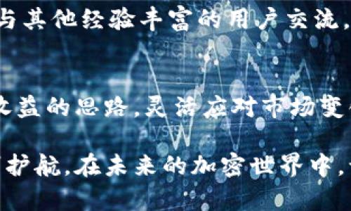   加密钱包公钥与私钥的使用解析：如何安全管理和最大化收益 / 
 guanjianci 加密钱包, 公钥, 私钥, 安全管理, 数字资产 /guanjianci 

引言：公钥与私钥的概念
在加密货币的世界里，公钥和私钥是两个非常重要的概念。它们是保护你的数字资产的基础，确保只有你能够访问和控制你的资金。公钥就像你的银行账号，别人可以通过它向你转账，而私钥则像是你打开银行保险箱的钥匙，只有你自己知道，绝对不能泄露。

我们在讨论公钥与私钥的使用时，首先要明确它们的功能与重要性。公钥是公开的，可以放心分享给别人以接收资金。而私钥则是绝对保密的，它必须安全存储，因为一旦它被他人获得，你的资产随时可能被盗取。许多加密钱包提供了备份和恢复选项，使得即使密码遗失，也能尽可能保护用户的资产。

公钥与私钥如何协同工作
公钥和私钥的协作机制是基于一种叫做“非对称加密”的技术。在这个过程中，公钥用于加密信息，而私钥则是解密的关键。例如，当你希望某人给你转账时，他们会使用你的公钥来生成这笔交易，而只有你能用自己的私钥解锁和管理这些资金。

因此，公钥可以安全地发送给任何人，但私钥必须绝对保密。失去私钥意味着失去对资产的控制，这也是许多用户在加密货币市场中最害怕的事情。

如何安全管理公钥和私钥
保证公钥和私钥的安全管理，是每个加密货币用户的首要任务。以下是一些实用的建议：

ul
    li**使用硬件钱包**：硬件钱包是一种专用设备，可离线存储私钥，安全性极高。例如，Ledger和Trezor是市面上比较受欢迎的硬件钱包品牌。/li
    li**启用双重身份验证**：许多加密钱包支持双重身份验证，增加了一个保护层。这意味着，即使黑客获得了你的密码，也无法轻易进入你的账户。/li
    li**定期备份**：确保你定期备份你的钱包，无论是通过纸质备份还是电子形式。备份应存放在安全的地方，以防数据丢失。/li
    li**不在公共网络下交易**：公共Wi-Fi存在着极高的安全风险，尽量避免在这些网络下进行任何涉及资金的操作。/li
    li**了解钓鱼攻击**：提高自身的安全意识，掌握识别钓鱼网站或恶意软件的方法。这可以帮助你在日常操作中，保护个人信息和资产安全。/li
/ul

数字资产的价值体现
许多人进入加密货币市场是因为它所承载的机会与潜在的财富。从比特币到以太坊，数字资产的价值不再是单一的货币定义，而是一种资产配置方式。通过对公钥和私钥的安全管理，用户能够有效地控制自己的数字资产，实现财富的保值或增值。

例如，在某次市场繁荣期，许多投资者通过合理配置自己的加密资产，获得了可观的收益。而随着市场的波动，没有妥善管理私钥的投资者，可能会因短暂的判断失误，失去一切。

常见的误区与最佳实践
在管理公钥和私钥的过程当中，许多用户存在着一些误区。例如，一些人可能认为只要采用密码保护转账就安全了，而不明白私钥的不当使用依然存在风险。

最佳实践是将公钥和私钥的管理标准化，确保每次转账都小心谨慎。同时，引入多种防护措施，如硬币交易所提供的冷存储，来进一步增加资产的安全性。

个人见解与经验总结
作为一个有几年的加密货币投资经验的用户，我深刻认识到公钥和私钥管理的重要性。在早期投资时，因为缺乏经验，曾因疏忽而导致地址泄露，差点丢失所有资金。这次教训让我非常警觉，也坚定了我使用硬件钱包和双重验证的决心。

在这一过程中，我也发现了很多潜在的收入机会，比如通过参与DeFi（去中心化金融）项目来增加资产的收益率。但是，任何高收益的投资都伴随风险，尤其在加密货币市场，风险与机遇并存。因此，了解并妥善管理公钥和私钥就显得尤为重要。

对于新手而言，不妨从简单的交易开始，逐步了解crypto生态。随着经验的积累，逐渐探索更复杂的投资策略。在这个过程中，持续学习，与其他经验丰富的用户交流，能够有效提升自己的专业知识和市场监测能力。

结论：公钥与私钥的重要性不容忽视
综上所述，公钥和私钥在加密钱包的运作中扮演着至关重要的角色。合理的安全管理措施能够帮助用户避免意外损失。同时，凭借缩放收益的思路，灵活应对市场变化，用户能够实现资产的保值和增值。

无论你是刚入门的初学者，还是在市场上摸爬滚打的老手，仔细研究公钥与私钥的使用及其背后的安全机制，都将为你的数字资产保驾护航。在未来的加密世界中，让我们携手前行，共同见证这一颠覆性技术带来的新机遇。