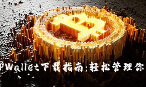 苹果手机TPWallet下载指南:轻松管理你的加密资产