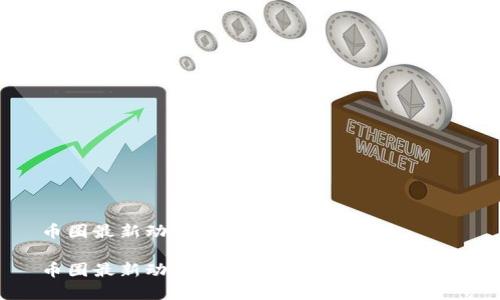 币圈最新动态资讯
币圈最新动态 | 收益分析及投资策略