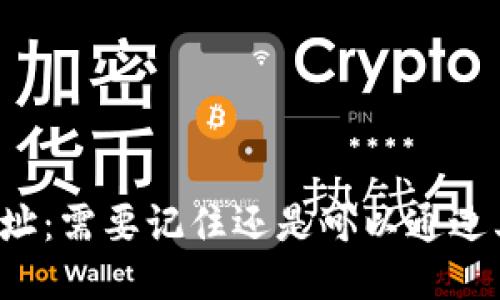 区块链钱包地址:需要记住还是可以通过其他方式管理?