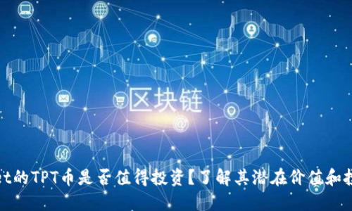 TPWallet的TPT币是否值得投资？了解其潜在价值和投资机会