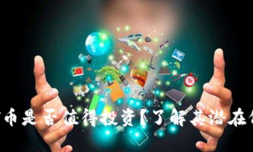 TPWallet的TPT币是否值得投资？了解其潜在价值和投资机会