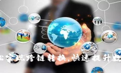 TPWallet:轻松实现跨链转换,快速提升数字资产流动性