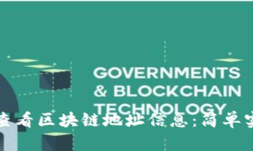 如何快速查看区块链地址信息:简单实用的指南