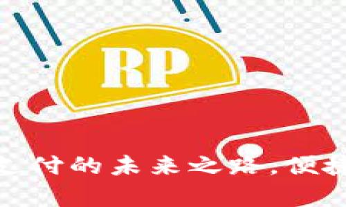 KDPay官方网站:数字支付的未来之路,便捷、安全的支付解决方案