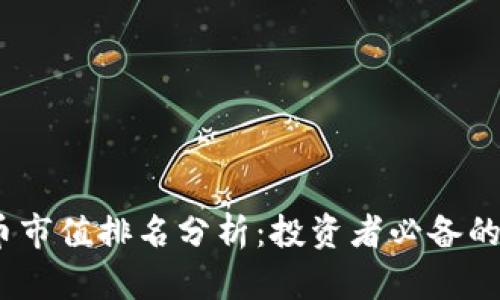 2023年数字货币市值排名分析:投资者必备的市场指南和策略