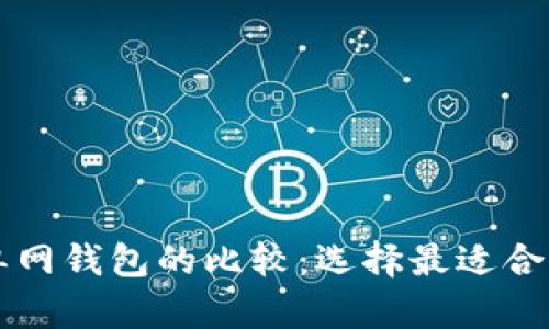 TPWallet身份钱包与单网钱包的比较:选择最适合您的数字资产管理方案