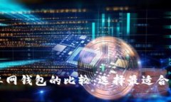 TPWallet身份钱包与单网钱包