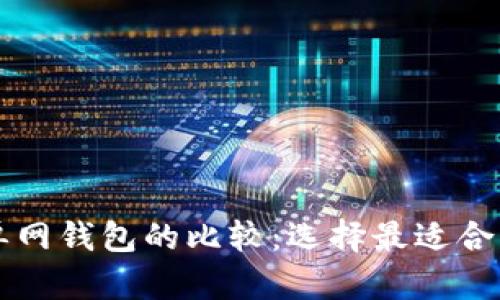 TPWallet身份钱包与单网钱包的比较:选择最适合您的数字资产管理方案