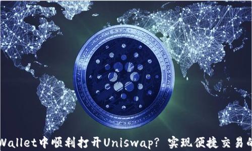 如何在TPWallet中顺利打开Uniswap? 实现便捷交易的完整指南
