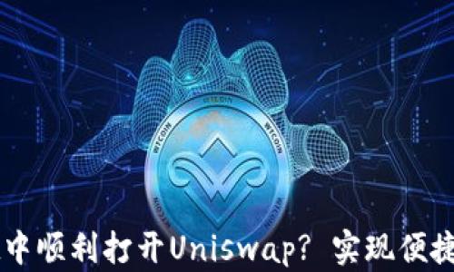 如何在TPWallet中顺利打开Uniswap? 实现便捷交易的完整指南