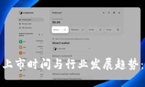 加密货币钱包上市时间与行业发展趋势:你需要知道的