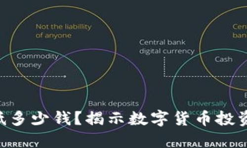 USDT购买最低多少钱?揭示数字货币投资的门槛与机会