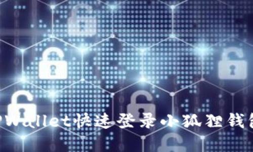如何通过TPWallet快速登录小狐狸钱包:完整指南