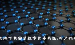 如何安全高效地下载安装