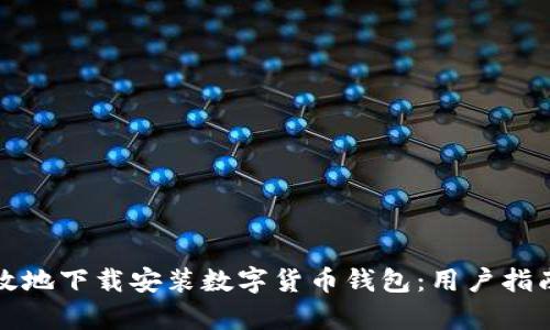 如何安全高效地下载安装数字货币钱包:用户指南与收益分析