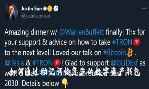 如何通过助记词恢复您的数字资产钱包