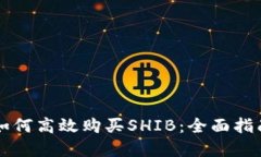 在TPWallet如何高效购买SH