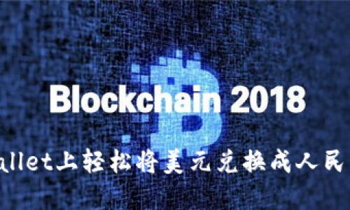 如何在TPWallet上轻松将美元兑换成人民币:全面指南