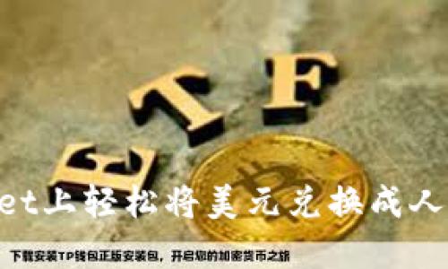 如何在TPWallet上轻松将美元兑换成人民币:全面指南
