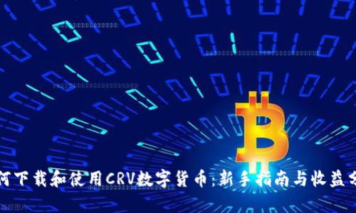 如何下载和使用CRV数字货币:新手指南与收益分析