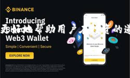 交易所转入TPWallet需要手续费吗？详解费用结构与用户建议

TPWallet, 交易所, 手续费, 加密货币, 钱包转入/guanjianci

在加密货币的世界中，交易所与钱包之间的转账是一个常见的操作，尤其是涉及到用户希冀将资产安全存储在TPWallet这样的数字钱包时。那么，交易所转入TPWallet是否需要手续费呢？这个问题的答案并不是简单的“是”或“否”，而是取决于多个因素。在这篇文章中，我将深入探讨交易所转入TPWallet时的手续费问题，并提供一些个人的见解和经验，以帮助你更好地理解这一过程。

手续费的基本概念

手续费通常是指在进行交易或转账时需要支付的费用，它可以是交易所收取的，也可以是区块链网络中的矿工费。在加密货币的生态系统中，用户在进行转账时需考虑多个方面，比如网络拥堵程度、转账金额、以及转账方式等。

首先，我们需要明白，不同的交易所可能会有不同的手续费政策。一些交易所在进行提款时可能会收取固定的手续费，而另一些则根据你所提取的加密货币类型征收不同的费用。例如，转出比特币可能会收取相对较高的费用，而转出某些小众币种的手续费则可能较低。此时，当你从交易所转入TPWallet时，首先需要关注的就是你所选择的交易所的手续费标准。

TPWallet的提现政策

TPWallet是一款多币种数字钱包，主要支持各类加密货币的管理和存储。在了解手续费之前，我们必须先了解TPWallet的提现政策。通常来说，用户从交易所向TPWallet转入资金时，不需要TPWallet额外收取手续费。TPWallet主要的盈利模式是通过用户存储加密货币后提供相关的增值服务，而不是直接从转入资金中获取收益。

在这方面，TPWallet的设计非常友好，它为用户提供了一个方便、安全的存储环境，且在这种转账过程中不增加额外成本，这对于那些频繁交易的用户而言，相当实用。

转账过程中的网络手续费

虽然TPWallet本身不收取转账手续费，但用户需考虑网络手续费。加密货币交易都是通过区块链网络完成的，因此一旦交易发起，网络会收取矿工费以促进交易确认。在钱包转账过程中，这笔费用是不可避免的，无论是从交易所提取资金还是在TPWallet内部进行交易，用户都需承担这项费用。

矿工费的高低取决于当前区块链网络的繁忙程度，特别是在交易高峰时期，手续费会相对增加；而在网络空闲时间，费用则会下降。因此，建议用户在进行转账前查看网络当前的手续费水平，以便合理安排资金转账的时机。

如何减少转账手续费

减免手续费的方法其实有很多。例如，许多交易所和钱包都提供了“优惠期”或“手续费折扣”活动。此外，选择在交易网络较为空闲的时段进行转账，也能显著降低手续费用。

除此之外，一些用户选择将资金存放在支持手续费补贴的交易所或平台。例如，某些交易所会根据用户的交易量来给予手续费返还，用户在提现时可以获得一定比例的费用回退，这样一来，闲置资金转出就不再是负担。

总结与建议

综上所述，从交易所向TPWallet转入资金时，虽然TPWallet不收取手续费，但用户仍需考虑网络矿工费。这一过程虽然简单，但了解手续费的各个方面，对于提高用户的资金使用效率却至关重要。此外，不同的交易所及其提款政策也会直接影响到用户的转账成本，因此在选择交易所时，建议消费者仔细研究各个平台的费用结构，并选择最适合自己需求的方案。

在我个人的实践中，转账时会习惯性地查询当前网络状况并及时调整转账时机，确保在手续费最低的时候进行操作，避免不必要的支出。同时，定期使用TPWallet进行波动性小的资产存储，可以更好地实现资金的安全性与流动性平衡。

最后的思考

交易所转入TPWallet的过程其实是一个经验积累的过程，有效利用资源、规避不必要的费用才能获得更大的收益。在日益复杂的加密市场中，了解手续费结构，做好资金规划，将能更好地帮助用户在投资的道路上走得更稳更远。

希望这篇文章能够为读者提供一些有价值的见解，帮助大家更清晰地理解在交易所转账到TPWallet过程中可能面临的手续费问题，从而作出更明智的决策。