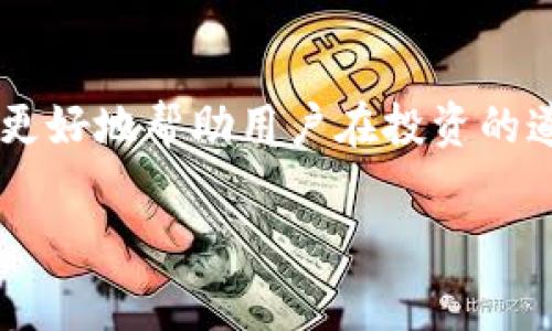交易所转入TPWallet需要手续费吗？详解费用结构与用户建议

TPWallet, 交易所, 手续费, 加密货币, 钱包转入/guanjianci

在加密货币的世界中，交易所与钱包之间的转账是一个常见的操作，尤其是涉及到用户希冀将资产安全存储在TPWallet这样的数字钱包时。那么，交易所转入TPWallet是否需要手续费呢？这个问题的答案并不是简单的“是”或“否”，而是取决于多个因素。在这篇文章中，我将深入探讨交易所转入TPWallet时的手续费问题，并提供一些个人的见解和经验，以帮助你更好地理解这一过程。

手续费的基本概念

手续费通常是指在进行交易或转账时需要支付的费用，它可以是交易所收取的，也可以是区块链网络中的矿工费。在加密货币的生态系统中，用户在进行转账时需考虑多个方面，比如网络拥堵程度、转账金额、以及转账方式等。

首先，我们需要明白，不同的交易所可能会有不同的手续费政策。一些交易所在进行提款时可能会收取固定的手续费，而另一些则根据你所提取的加密货币类型征收不同的费用。例如，转出比特币可能会收取相对较高的费用，而转出某些小众币种的手续费则可能较低。此时，当你从交易所转入TPWallet时，首先需要关注的就是你所选择的交易所的手续费标准。

TPWallet的提现政策

TPWallet是一款多币种数字钱包，主要支持各类加密货币的管理和存储。在了解手续费之前，我们必须先了解TPWallet的提现政策。通常来说，用户从交易所向TPWallet转入资金时，不需要TPWallet额外收取手续费。TPWallet主要的盈利模式是通过用户存储加密货币后提供相关的增值服务，而不是直接从转入资金中获取收益。

在这方面，TPWallet的设计非常友好，它为用户提供了一个方便、安全的存储环境，且在这种转账过程中不增加额外成本，这对于那些频繁交易的用户而言，相当实用。

转账过程中的网络手续费

虽然TPWallet本身不收取转账手续费，但用户需考虑网络手续费。加密货币交易都是通过区块链网络完成的，因此一旦交易发起，网络会收取矿工费以促进交易确认。在钱包转账过程中，这笔费用是不可避免的，无论是从交易所提取资金还是在TPWallet内部进行交易，用户都需承担这项费用。

矿工费的高低取决于当前区块链网络的繁忙程度，特别是在交易高峰时期，手续费会相对增加；而在网络空闲时间，费用则会下降。因此，建议用户在进行转账前查看网络当前的手续费水平，以便合理安排资金转账的时机。

如何减少转账手续费

减免手续费的方法其实有很多。例如，许多交易所和钱包都提供了“优惠期”或“手续费折扣”活动。此外，选择在交易网络较为空闲的时段进行转账，也能显著降低手续费用。

除此之外，一些用户选择将资金存放在支持手续费补贴的交易所或平台。例如，某些交易所会根据用户的交易量来给予手续费返还，用户在提现时可以获得一定比例的费用回退，这样一来，闲置资金转出就不再是负担。

总结与建议

综上所述，从交易所向TPWallet转入资金时，虽然TPWallet不收取手续费，但用户仍需考虑网络矿工费。这一过程虽然简单，但了解手续费的各个方面，对于提高用户的资金使用效率却至关重要。此外，不同的交易所及其提款政策也会直接影响到用户的转账成本，因此在选择交易所时，建议消费者仔细研究各个平台的费用结构，并选择最适合自己需求的方案。

在我个人的实践中，转账时会习惯性地查询当前网络状况并及时调整转账时机，确保在手续费最低的时候进行操作，避免不必要的支出。同时，定期使用TPWallet进行波动性小的资产存储，可以更好地实现资金的安全性与流动性平衡。

最后的思考

交易所转入TPWallet的过程其实是一个经验积累的过程，有效利用资源、规避不必要的费用才能获得更大的收益。在日益复杂的加密市场中，了解手续费结构，做好资金规划，将能更好地帮助用户在投资的道路上走得更稳更远。

希望这篇文章能够为读者提供一些有价值的见解，帮助大家更清晰地理解在交易所转账到TPWallet过程中可能面临的手续费问题，从而作出更明智的决策。