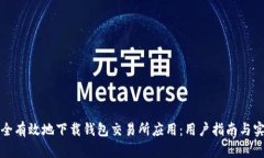 如何安全有效地下载钱包