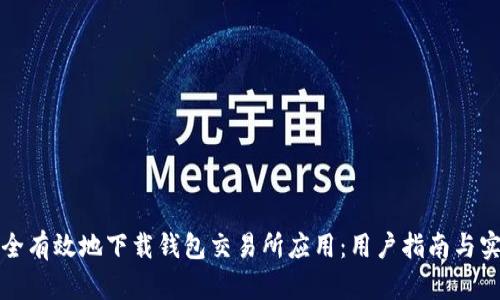 如何安全有效地下载钱包交易所应用:用户指南与实用技巧