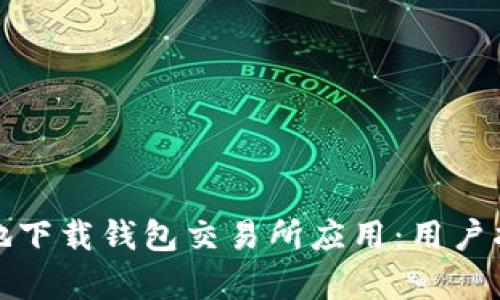 如何安全有效地下载钱包交易所应用:用户指南与实用技巧