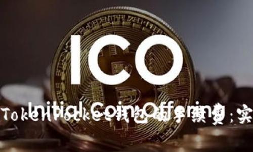 如何有效减少TokenPocket钱包的手续费:实用技巧与策略