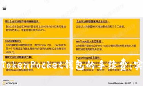 如何有效减少TokenPocket钱包的手续费:实用技巧与策略