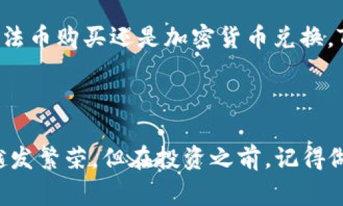   在TP Wallet上如何购买Doge币？揭秘便捷的加密货币交易之道 / 

 guanjianci TP Wallet, Doge币, 加密货币, 购买, 数字钱包 /guanjianci 

简介：Doge币与TP Wallet的基本信息

Doge币，这个源于网络迷因的加密货币，近年来因其独特的文化背景和社区支持而广受欢迎。如果你想购买Doge币，TP Wallet可能是一个非常不错的选择。TP Wallet不仅支持多种加密货币，还提供友好的用户界面，帮助初学者轻松入门。

接下来，我们将深入探讨在TP Wallet上购买Doge币的步骤，以及一些实用的小技巧。

步骤一：下载和安装TP Wallet

在开始购买Doge币之前，首先需要确保你拥有TP Wallet。在应用商店里搜索“TP Wallet”，根据你的设备类型（Android或iOS）进行下载和安装。安装完成后，打开应用。

在首次打开TP Wallet时，你将被要求创建一个新钱包或导入现有钱包。如果你是新用户，可以选择创建新钱包，并妥善记录下你的助记词，以免丢失后无法找回资产。

步骤二：创建和设置钱包

创建完钱包后，你需要进行一些基本设置。这包括设置安全密码以及启用双重身份验证，这些步骤确保了你的资产安全。

在设置完成后，你将进入TP Wallet的主界面。在这里，你可以看到你的钱包余额、交易记录等信息。

步骤三：获取Doge币的途径

在TP Wallet上，你有几种购买Doge币的方式。最常见的方法是通过法币直接购买或使用其他加密货币进行兑换。

若选择法币购买，点击主界面中的“购买”选项，选择Doge币和你希望使用的法币。TP Wallet会展示不同的交易所和价格，供你选择最优交易。

通过法币购买Doge币

选择通过法币购买时，你需要提供一些个人信息并完成身份验证。在验证完成后，你可以选择充值法币，TP Wallet支持多种支付方式，例如信用卡、借记卡以及部分第三方支付平台。

确认付款后，等待几分钟，Doge币即可自动汇入你的TP Wallet账户。

通过加密货币兑换Doge币

除了法币，TP Wallet还支持通过已有的加密货币兑换Doge币。如果你手中有其他的加密货币，如比特币或以太坊，进入“交易”选项，选择你要兑换的加密货币和希望获取的Doge币数量，系统会计算出相应的汇率和手续费。

确认交易后，等待短暂的处理时间后，Doge币将添加到账户余额中。这种方式通常交易速度较快，尤其适合已经拥有其他加密资产的用户。

步骤四：存储和管理你的Doge币

购买到Doge币后，最重要的一步是妥善管理和存储。TP Wallet为你提供安全的保管环境。你可以随时通过应用查看Doge币的实时价格和交易记录。

同时，建议定期检查钱包的安全设置，时刻更新你的密码并启用双重验证。对于长时间持有的用户，可以考虑将Doge币转移到更为安全的冷钱包中。

常见问题与解答

在这个过程中，大家常常会遇到一些问题。比如，“我购买的Doge币什么时候到账？”通常情况下，法币购买的Doge币会在几分钟内到账，而通过加密货币兑换可能需等待网络确认时间。

另一个问题是费用，“TP Wallet的手续费高吗？”手续费会因为不同的支付方式和交易所的选择而有所不同。建议在进行交易前仔细查看相关费用信息。

我的个人经验分享

我个人也曾经历过购买Doge币的过程，起初因为对加密货币不够了解，曾因选择了不够知名的平台而造成了一些损失。从那之后，我开始选择一些口碑好的钱包和交易所，这让我在后期的交易中体验得更顺畅。

此外，我发现及时关注市场动态也非常重要。由于加密货币市场波动较大，时刻掌握市场信息能够帮助我在价格合适时做出购买决策。

总结

总的来说，在TP Wallet上购买Doge币的过程并不复杂，只需几个简单的步骤就能顺利完成。无论是选择法币购买还是加密货币兑换，TP Wallet都为用户提供了便捷的体验。

希望本文能帮助到正在考虑购买Doge币的你，深入理解这一过程，并在加密货币的世界中走得更远。

在未来，随着更多人加入加密货币的行列，Doge币以及其他数字资产将会被更多人接纳与使用，市场会越发繁荣。但在投资之前，记得做好充分的市场调查和风险评估。